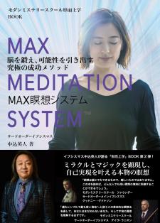 『MAX瞑想システム™️』 －脳を鍛え、可能性を引き出す究極の成功メソッド－